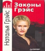Как помочь себе самому. Законы Грэйс. Наталья Грэйс.