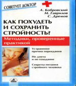Как похудеть и сохранить стройность? Бобровский А.В., Гаврилов М.А., Дремов С.В.