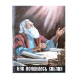 Как появилась Библия