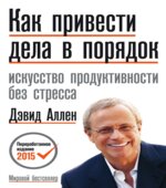 Как привести дела в порядок. Аллен Д.