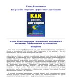 Как развить интуицию. Эффективное руководство. Разумовская Е.А.