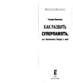 Как развить суперпамять, или Запоминаем быстро и легко. Никитина Т.Б.