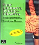 Как развить суперпамять. Поссин В.
