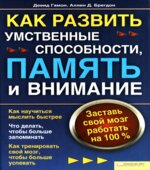 Как развить умственные способности, память и внимание. Заставь свой мозг работать на 100%. Гамон Д., Брегдон А.Д.