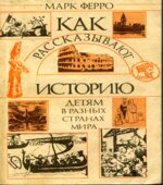 Как рассказывают историю детям в разных странах мира