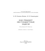 Как решают нестандартные задачи