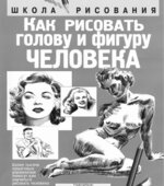 Как рисовать голову и фигуру человека