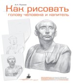 Как рисовать голову человека и капитель
