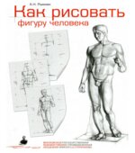 Как рисовать фигуру человека