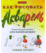 Как рисовать. Акварель. Пошаговое руководство для начинающих