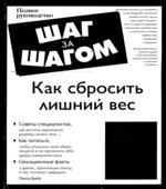 Как сбросить лишний вес. Люси Билл.