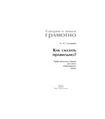 Как сказать правильно? Орфоэпические нормы русского литературного языка