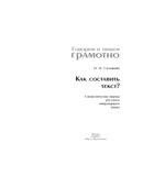 Как составить текст? Стилистические нормы русского литературного языка. Соловьёва Н.Н.