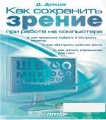 Как сохранить зрение при работе на компьютере. Донцов Д.