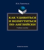 Как удивиться и возмутиться по-английски