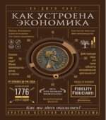 Как устроена экономика. Чанг Ха-Джун.