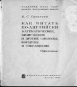 Как читать по-английски математические, химические и другие символы, формулы и сокращения. Справочник