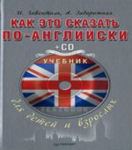 Как это сказать по-английски. Учебник для детей и взрослых