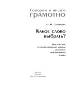 Какое слово выбрать? Лексические и грамматические нормы русского литературного языка