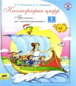 Каллиграфия цифр. Прописи по математике. В 2 частях