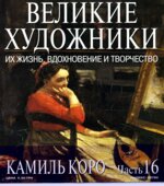 Камиль Корро. Марк Дюпети.