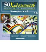 Кандинский. Коллектив авторов.