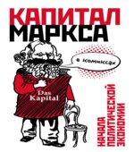 Капитал Маркса в комиксах. Смит Д.