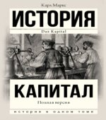 Капитал. Маркс К.