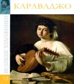 Караваджо. Колектив авторов.
