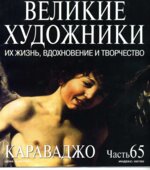 Караваджо. Марк Дюпети.