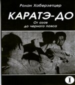 Каратэ-до. От азов до черного пояса. Часть I-VI. Хаберзетцер Р.