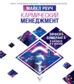 Кармический менеджмент. Роуч М.