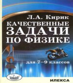 Качественные задачи по физике. 7-9 классы