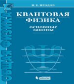Квантовая физика. Основные законы. Иродов И.Е.
