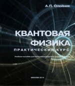 Квантовая физика. Практический курс