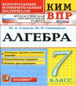 КИМ ВПР. Алгебра. 7 класс