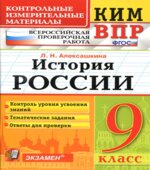 КИМ ВПР. История России. 9 класс