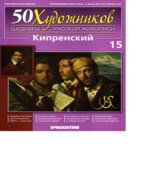 Кипренский. Коллектив авторов.