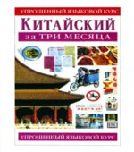 Китайский за три месяца