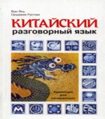 Китайский разговорный язык. Аудиокурс для начинающих. Ван Янь, Оруджев Р.