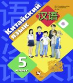 Китайский язык 5 класс