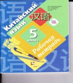 Китайский язык 5 класс. Рабочая тетрадь