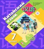 Китайский язык 7 класс