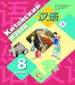 Китайский язык 8 класс