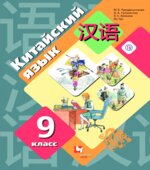 Китайский язык 9 класс