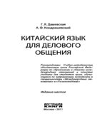 Китайский язык для делового общения. Дашевская Г.Я., Кондрашевский А.Ф.