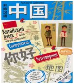 Китайский язык для начинающих. Самоучитель. Разговорник. Цавкелов А.Г.