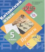Китайский язык. 5 класс. Прописи