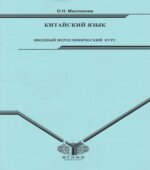 Китайский язык. Вводный иероглифический курс. Маслакова О.Н.