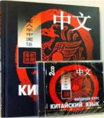 Китайский язык. Вводный курс. Ван Фусян.